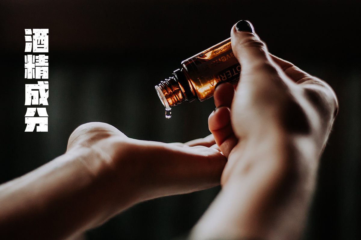 酒精成分