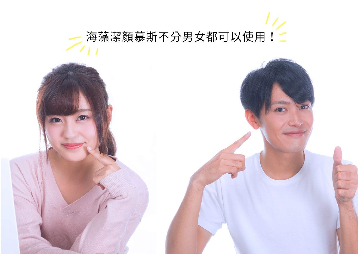 海藻潔顏慕斯不分男女都可以使用