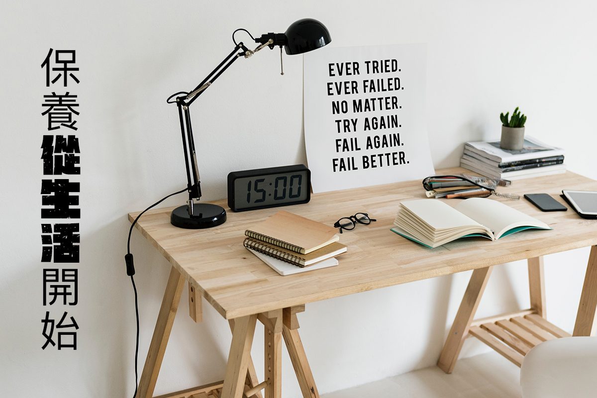 保養從生活開始